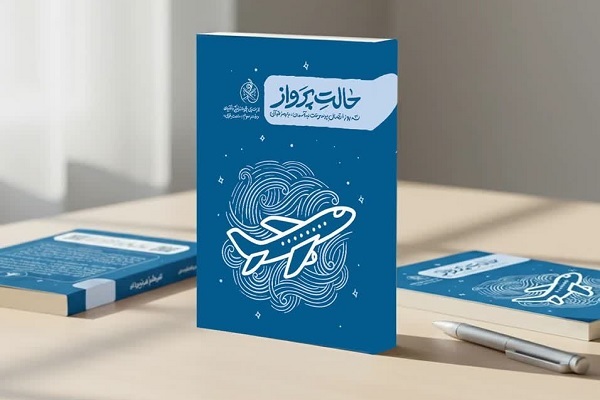 «حالت پرواز»؛ راهنمای سه‌روزه اعتکاف