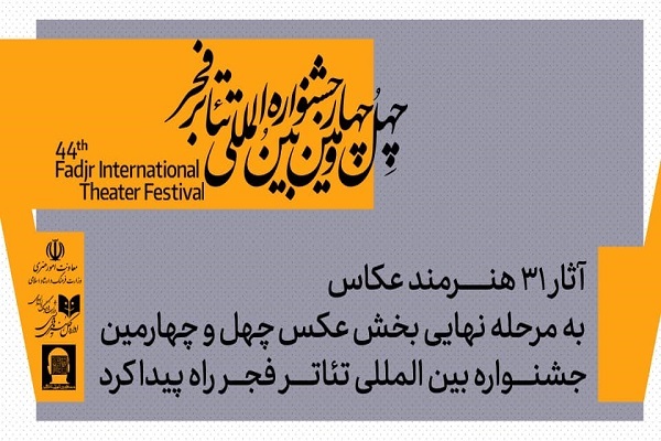 معرفی آثار پذیرفته شده بخش عکس جشنواره بین‌المللی تئاتر فجر