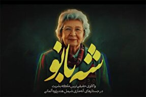 فیلم | شه‌بانو؛ حقیقی‌ترین ملکه بشریت
