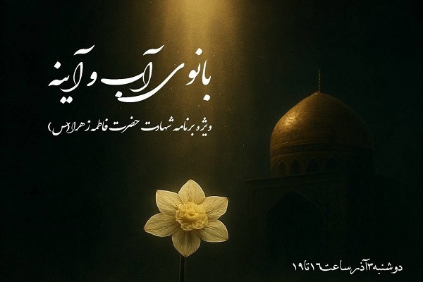 بازخوانی ابعاد شخصیتی حضرت زهرا(س) در برنامه «بانوی آب و آینه»