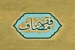 فقه مضاف در خدمت پاسخگویی به مسائل روز قرار می‌گیرد