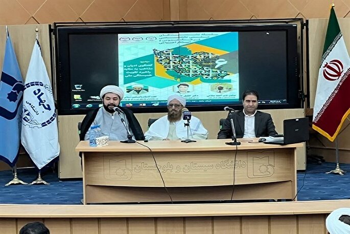 نشست تخصصی گفت‌وگوی ادیان و مذاهب در زاهدان برگزار شد