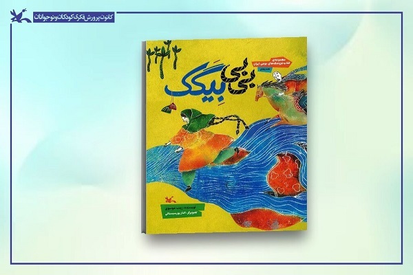کتاب عروسکِ «بی‌بی بِیگَک» منتشر شد