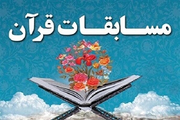 فیلم | برگزاری مرحله حوزه‌ای سی‌ودومین مسابقات قرآن بسیج در سیستان‌وبلوچستان