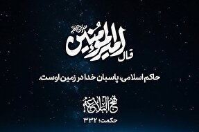 طرح | پاسبانِ خدا در زمین