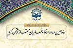 اعلام اسامی برگزیدگان آبان‌ 1404 دوره ارتقای قاریان شورای عالی قرآن