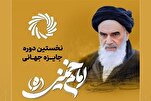 Kehadiran Sarjana dari 13 Negara dalam Acara Global Imam Khomeini (ra) di Tehran