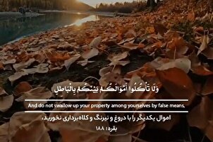 د یوه بل  پر مال په چلول سره قبضه مه کوئ