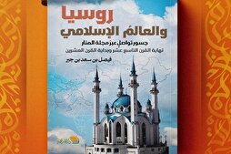 Пажӯҳиши нав дар бораи пайванди фикрии Русия бо ҷаҳони ислом